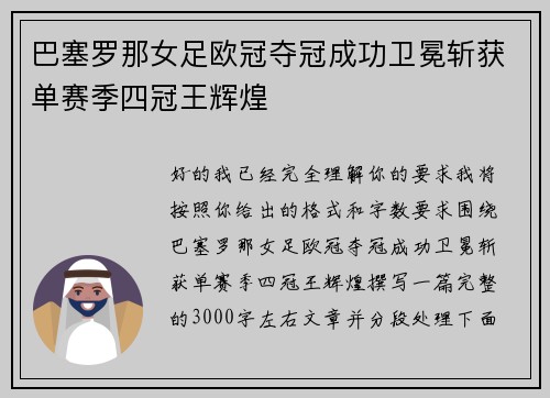 巴塞罗那女足欧冠夺冠成功卫冕斩获单赛季四冠王辉煌