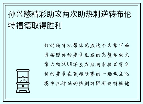 孙兴慜精彩助攻两次助热刺逆转布伦特福德取得胜利