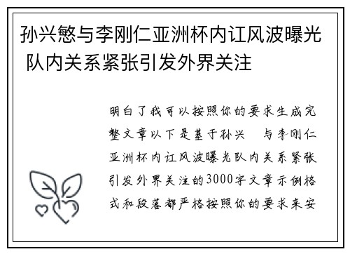 孙兴慜与李刚仁亚洲杯内讧风波曝光 队内关系紧张引发外界关注