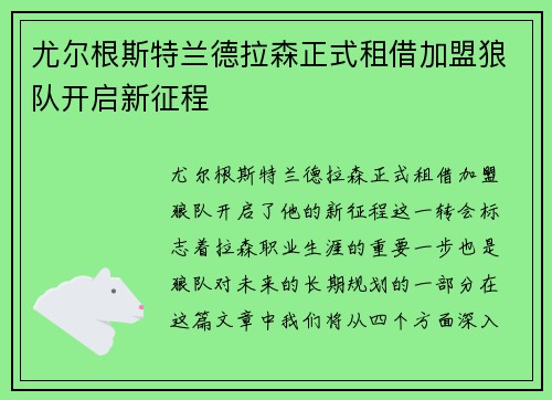 尤尔根斯特兰德拉森正式租借加盟狼队开启新征程