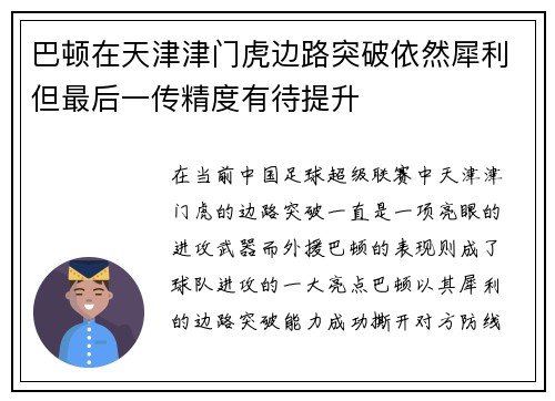 巴顿在天津津门虎边路突破依然犀利但最后一传精度有待提升