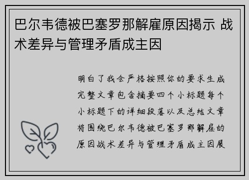 巴尔韦德被巴塞罗那解雇原因揭示 战术差异与管理矛盾成主因