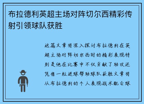 布拉德利英超主场对阵切尔西精彩传射引领球队获胜