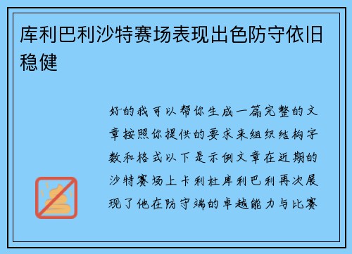 库利巴利沙特赛场表现出色防守依旧稳健