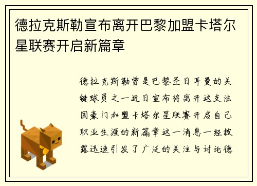 德拉克斯勒宣布离开巴黎加盟卡塔尔星联赛开启新篇章