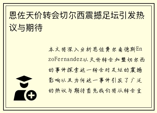 恩佐天价转会切尔西震撼足坛引发热议与期待