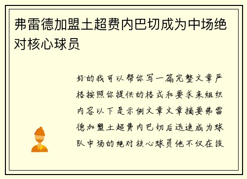 弗雷德加盟土超费内巴切成为中场绝对核心球员 弗雷德加盟土超费内巴切成为中场绝对核心球员