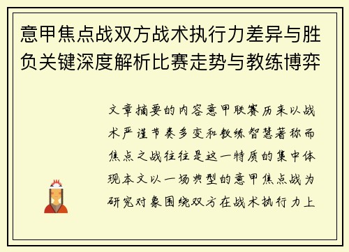 意甲焦点战双方战术执行力差异与胜负关键深度解析比赛走势与教练博弈