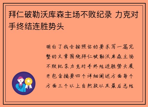 拜仁破勒沃库森主场不败纪录 力克对手终结连胜势头