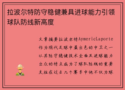 拉波尔特防守稳健兼具进球能力引领球队防线新高度