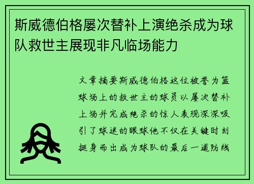 斯威德伯格屡次替补上演绝杀成为球队救世主展现非凡临场能力