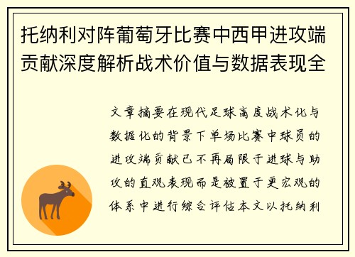 托纳利对阵葡萄牙比赛中西甲进攻端贡献深度解析战术价值与数据表现全面评估 托纳利对阵葡萄牙比赛中西甲进攻端贡献深度解析战术价值与数据表现全面评估