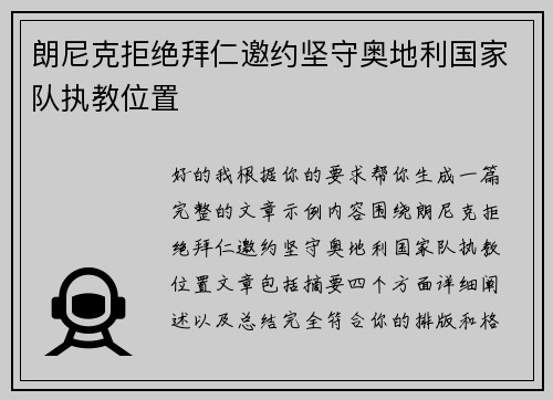 朗尼克拒绝拜仁邀约坚守奥地利国家队执教位置