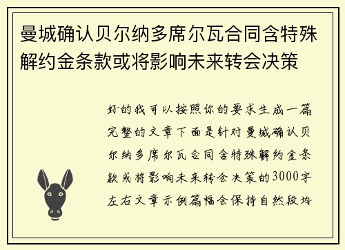 曼城确认贝尔纳多席尔瓦合同含特殊解约金条款或将影响未来转会决策 曼城确认贝尔纳多席尔瓦合同含特殊解约金条款或将影响未来转会决策