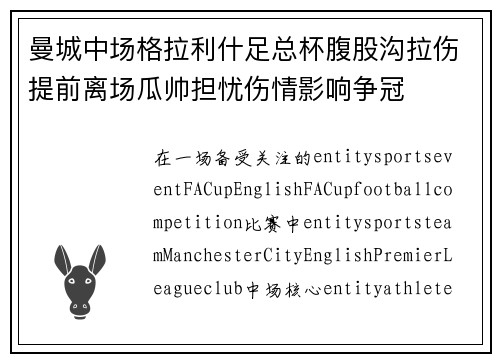 曼城中场格拉利什足总杯腹股沟拉伤提前离场瓜帅担忧伤情影响争冠 曼城中场格拉利什足总杯腹股沟拉伤提前离场瓜帅担忧伤情影响争冠