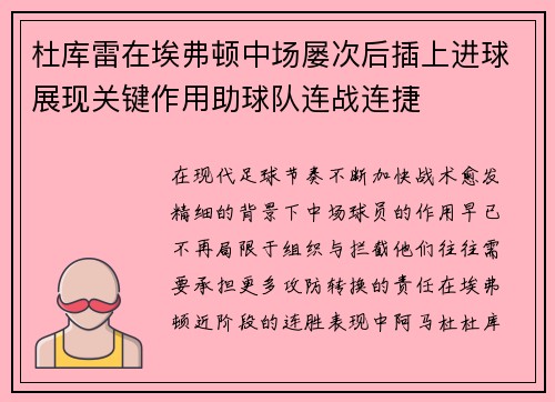 杜库雷在埃弗顿中场屡次后插上进球展现关键作用助球队连战连捷