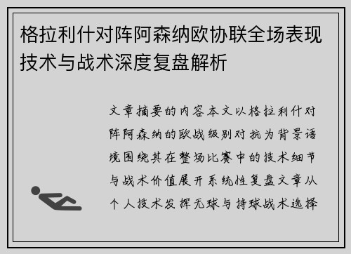 格拉利什对阵阿森纳欧协联全场表现技术与战术深度复盘解析 格拉利什对阵阿森纳欧协联全场表现技术与战术深度复盘解析