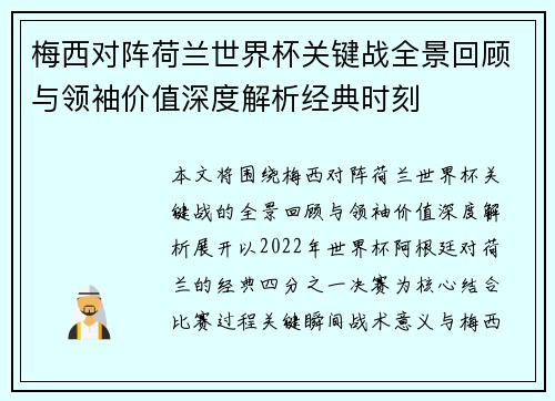 梅西对阵荷兰世界杯关键战全景回顾与领袖价值深度解析经典时刻