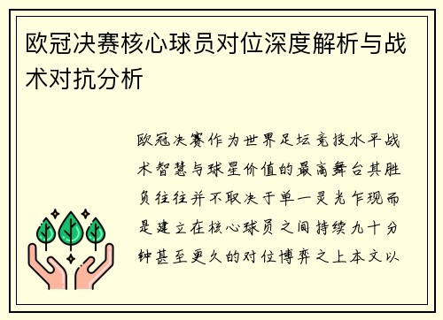 欧冠决赛核心球员对位深度解析与战术对抗分析 欧冠决赛核心球员对位深度解析与战术对抗分析