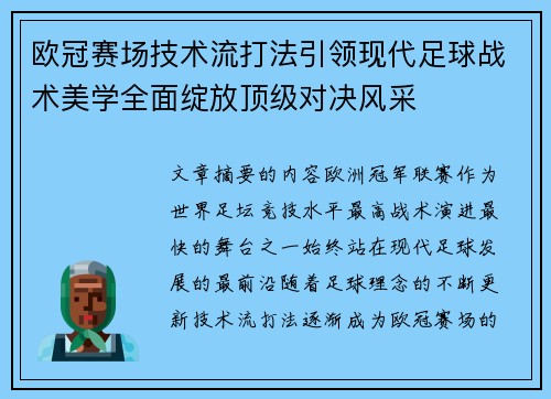 欧冠赛场技术流打法引领现代足球战术美学全面绽放顶级对决风采 欧冠赛场技术流打法引领现代足球战术美学全面绽放顶级对决风采
