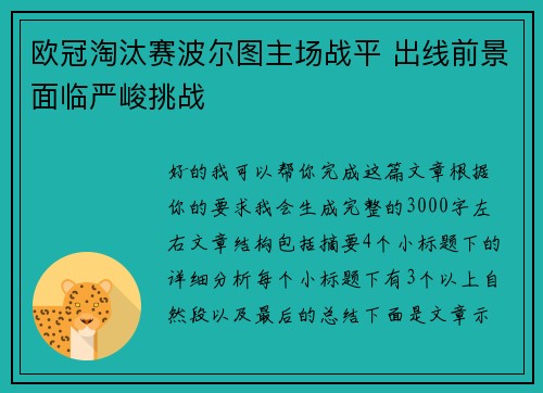 欧冠淘汰赛波尔图主场战平 出线前景面临严峻挑战