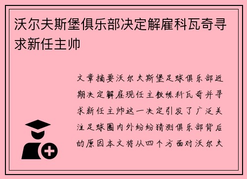 沃尔夫斯堡俱乐部决定解雇科瓦奇寻求新任主帅
