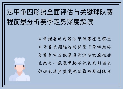 法甲争四形势全面评估与关键球队赛程前景分析赛季走势深度解读 法甲争四形势全面评估与关键球队赛程前景分析赛季走势深度解读