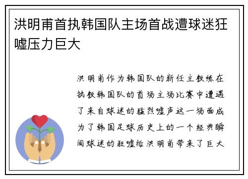 洪明甫首执韩国队主场首战遭球迷狂嘘压力巨大 洪明甫首执韩国队主场首战遭球迷狂嘘压力巨大