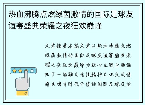 热血沸腾点燃绿茵激情的国际足球友谊赛盛典荣耀之夜狂欢巅峰