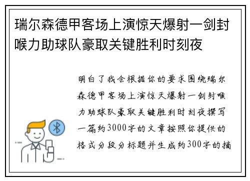 瑞尔森德甲客场上演惊天爆射一剑封喉力助球队豪取关键胜利时刻夜