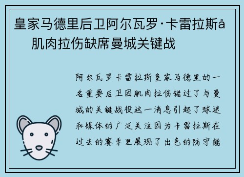 皇家马德里后卫阿尔瓦罗·卡雷拉斯因肌肉拉伤缺席曼城关键战