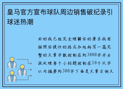 皇马官方宣布球队周边销售破纪录引球迷热潮 皇马官方宣布球队周边销售破纪录引球迷热潮