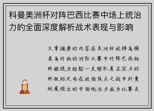 科曼美洲杯对阵巴西比赛中场上统治力的全面深度解析战术表现与影响