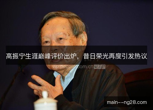 高振宁生涯巅峰评价出炉,昔日荣光再度引发热议 高振宁生涯巅峰评价出炉,昔日荣光再度引发热议