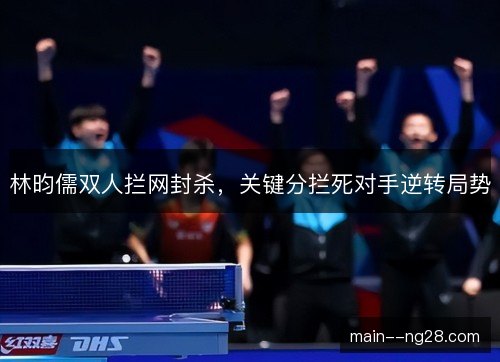 林昀儒双人拦网封杀,关键分拦死对手逆转局势 林昀儒双人拦网封杀,关键分拦死对手逆转局势