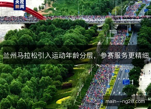 兰州马拉松引入运动年龄分层，参赛服务更精细